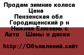 Продам зимние колеса R13  › Цена ­ 2 200 - Пензенская обл., Городищенский р-н, Нижняя Елюзань с. Авто » Шины и диски   